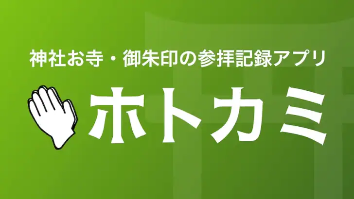ホトカミ - 神社お寺・御朱印の参拝記録アプリ feature graphic