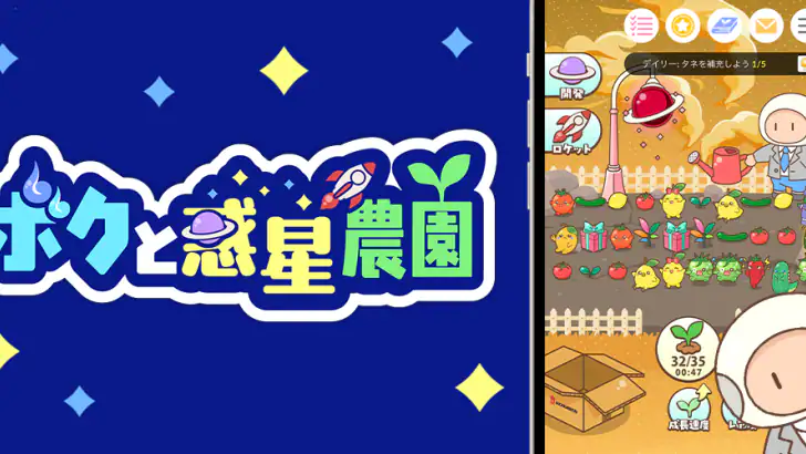 ボクと惑星農園|ポイ活放置育成-かんたんポイントゲット- feature graphic