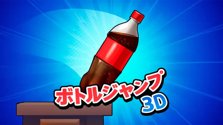 ボトルジャンプ3D feature graphic