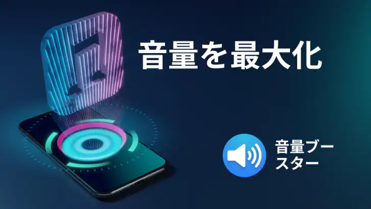 ボリュームブースタ  - サウンドブースター feature graphic