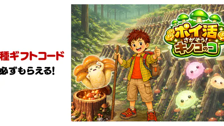 ポイ活 さがそう!キノコのコ:放置ゲームで簡単ポイント稼ぎ feature graphic