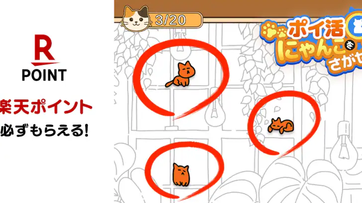 ポイ活にゃんこをさがせ！：ねこの探し物ゲームでポイント稼ぎ feature graphic