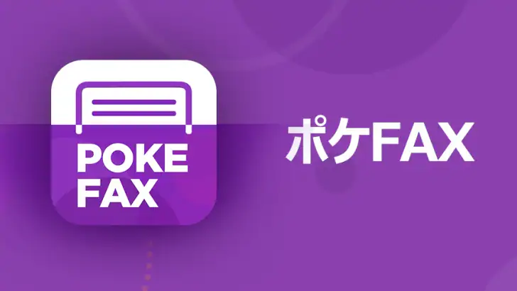 ポケFAX (Poke FAX) feature graphic