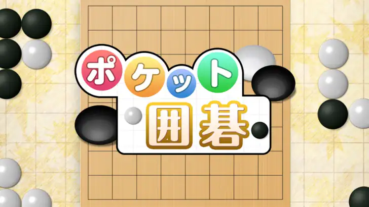 ポケット囲碁 - 入門者・初心者から遊べる囲碁対戦アプリ feature graphic