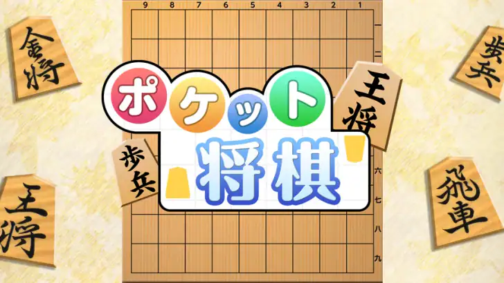 ポケット将棋 初心者から遊べる2人対戦可能な将棋盤アプリ feature graphic