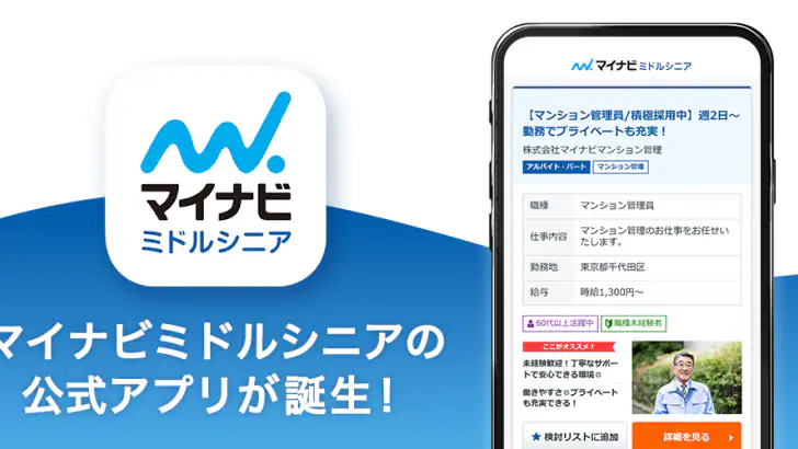 マイナビミドルシニア 公式アプリ セカンドキャリアの仕事探し feature graphic