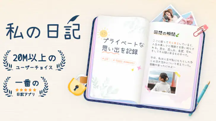 マイ日記:写真日記帳アプリ・ダイアリー・毎日日記・にっき feature graphic