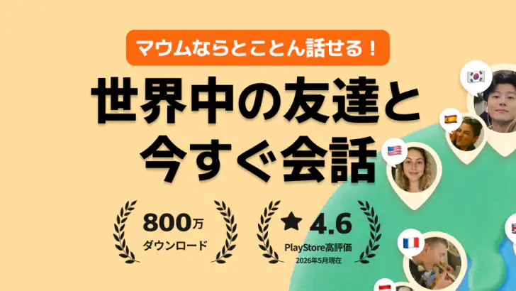 マウム: 言語交換・韓国語会話・外国人の友達づくり feature graphic