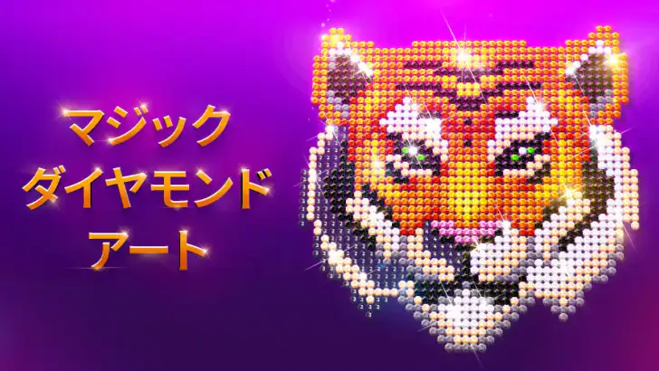 マジックダイヤモンドアート:数字で塗り絵 feature graphic