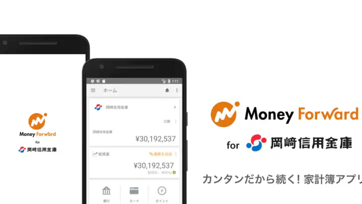 マネーフォワード for 岡崎信用金庫 feature graphic