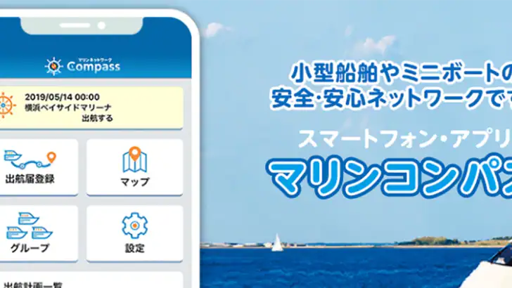 マリンコンパス - 小型船舶やボートの安全・安心ネットワーク feature graphic