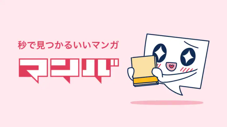 マンバ - 漫画のクチコミアプリ feature graphic