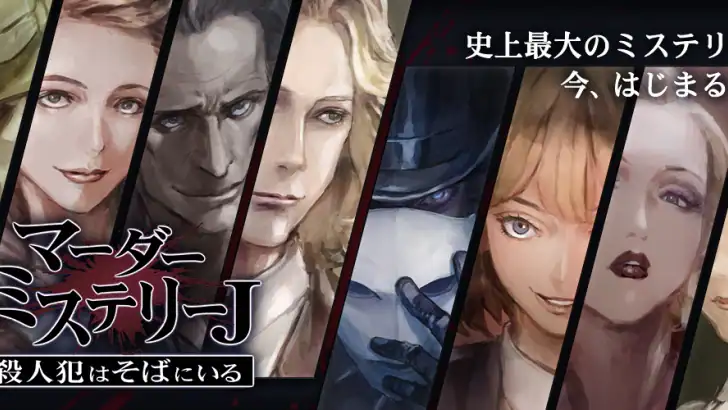 マーダーミステリーＪ 殺人犯はそばにいる feature graphic