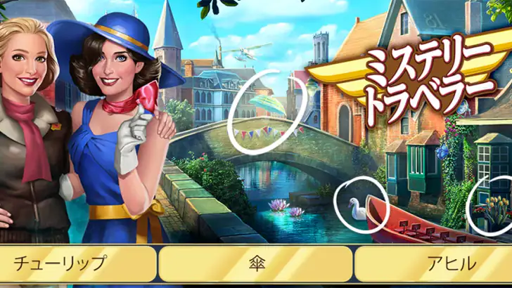 ミステリー・トラベラー:隠されたアイテム探しのゲーム feature graphic