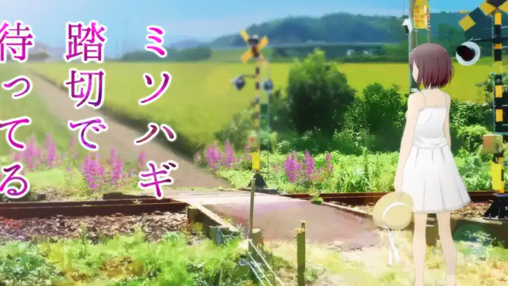 ミソハギ踏切で待ってる feature graphic