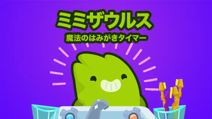 ミミザウル: 歯磨きタイマー feature graphic