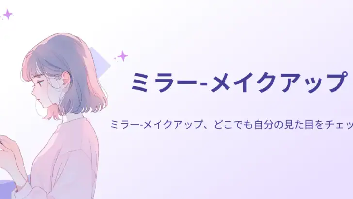 ミラー - メイクアップ feature graphic