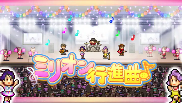 ミリオン行進曲 feature graphic