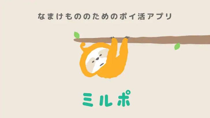 ミルポ - ポイ活で習慣化サポート feature graphic