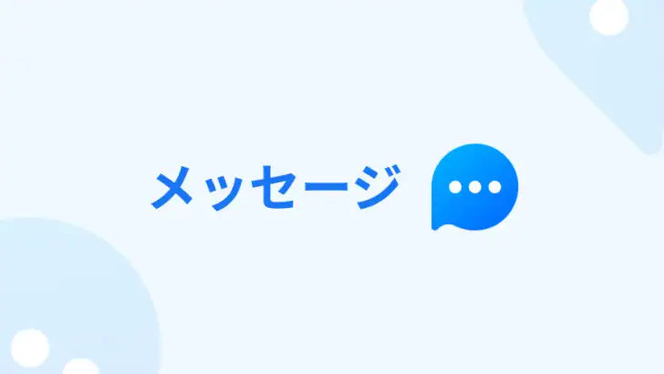メッセージ: テキストSMS feature graphic