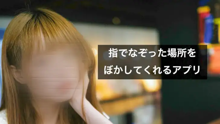 モザイク　ぼかし & モザイク加工アプリ feature graphic
