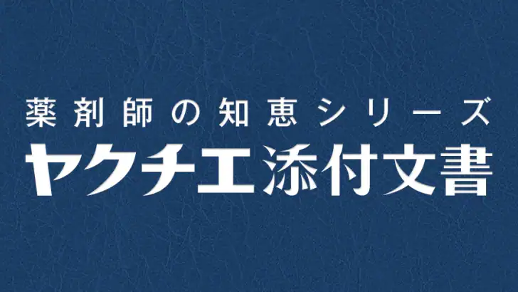 ヤクチエ添付文書 feature graphic