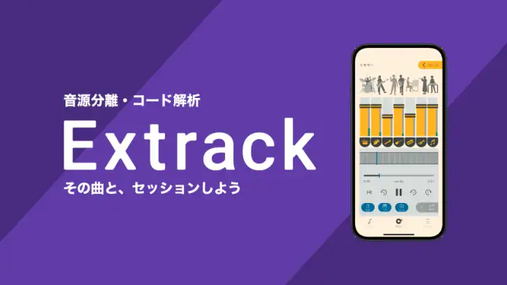 ヤマハ Extrack:楽器の耳コピ。楽器抽出・コード進行 feature graphic