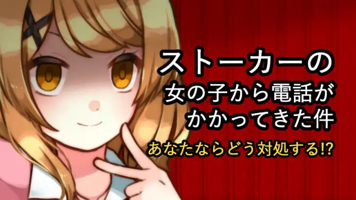 ヤンデレ彼女から電話がくる ～ ガチ恋カノジョ ～ feature graphic