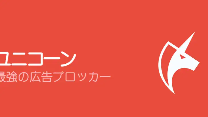 ユニコーン:広告ブロック必須アプリ feature graphic