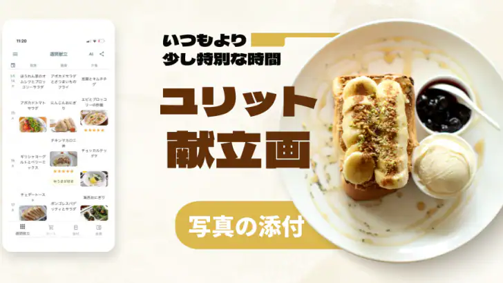 ユリット食事管理 - 食事管理・食事記録・食費管理 feature graphic