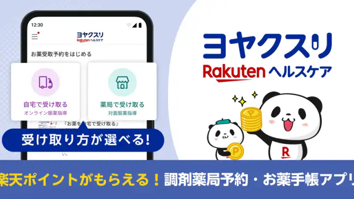 ヨヤクスリ-楽天公式アプリで薬を簡単予約＆受取/自宅にも届く feature graphic