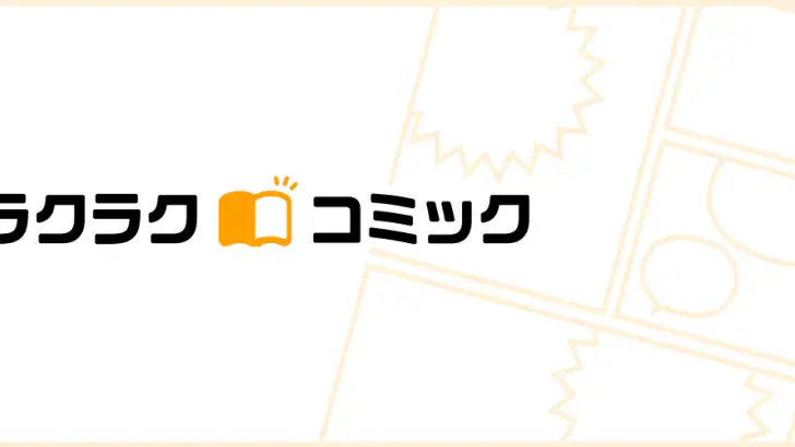 ラクコミビューア～マンガ・コミックを管理する本棚ビューア feature graphic