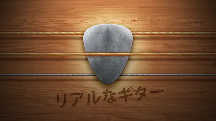リアル・ギター - ベースギターコード 練習、音楽、音ゲー feature graphic