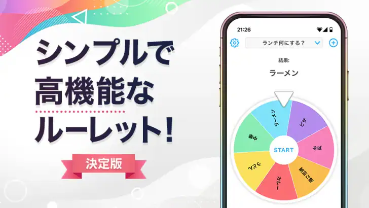 ルーレット - 迷ったときや抽選に使えるルーレットアプリ feature graphic