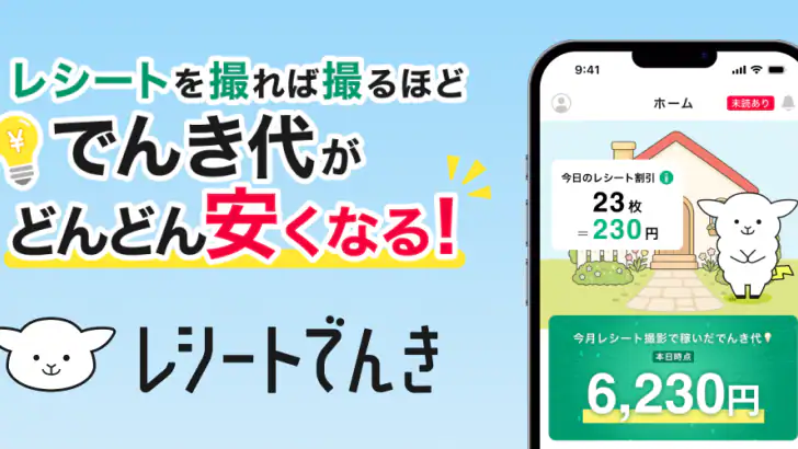 レシートでんき - レシートで電気代をおトクに feature graphic
