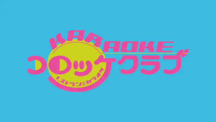 レストラン＆カラオケ 「コロッケ倶楽部」 公式アプリ feature graphic