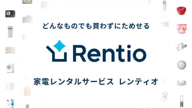 レンティオ:家電のサブスク・レンタルサービス feature graphic