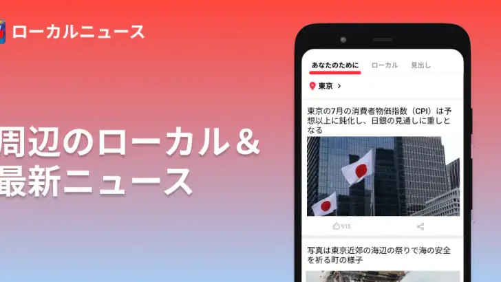 ローカル速報+ feature graphic