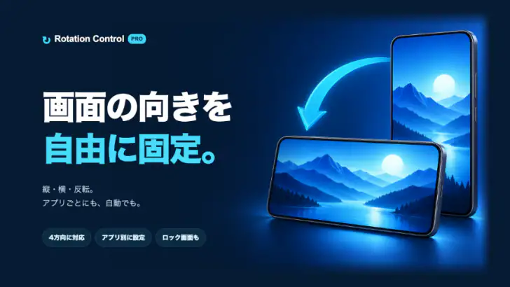ローテーションコントロール:画面回転を固定/自動 feature graphic