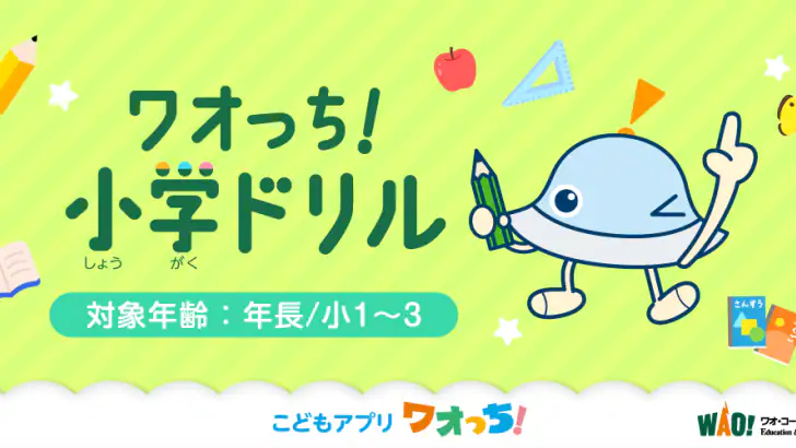 ワオっち!小学ドリル 小1〜3の家庭学習アプリ feature graphic