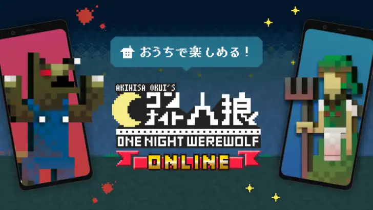 ワンナイト人狼オンライン チャットで協力暇つぶしボードゲーム feature graphic