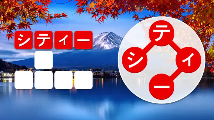 ワードシティ: 単語をつなげるゲーム feature graphic