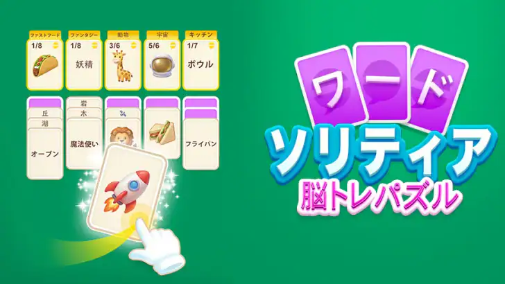 ワードソリティア - 脳トレパズル feature graphic