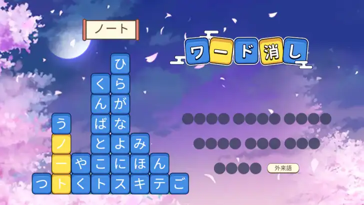 ワード消し: 消しゲーとワードパズルゲームの融合 feature graphic