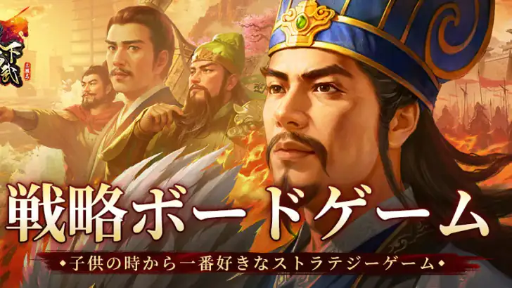 三国志天下布武 - 歴史戦略シミュレーションゲーム feature graphic