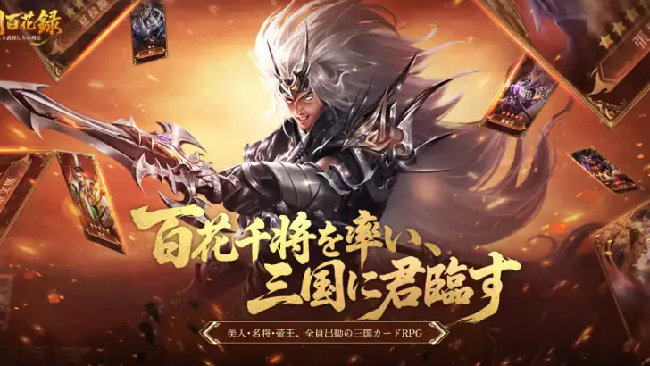 三国百花録:美しき武将たちの列伝 feature graphic