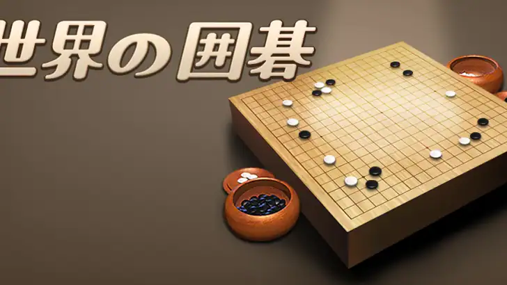 世界の囲碁 feature graphic