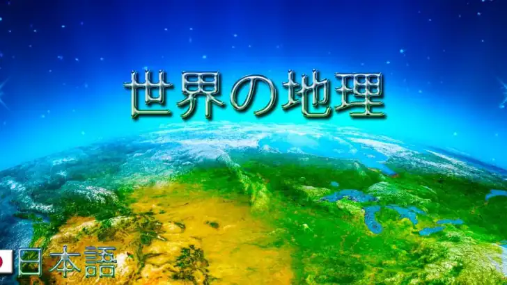 世界の地理 feature graphic