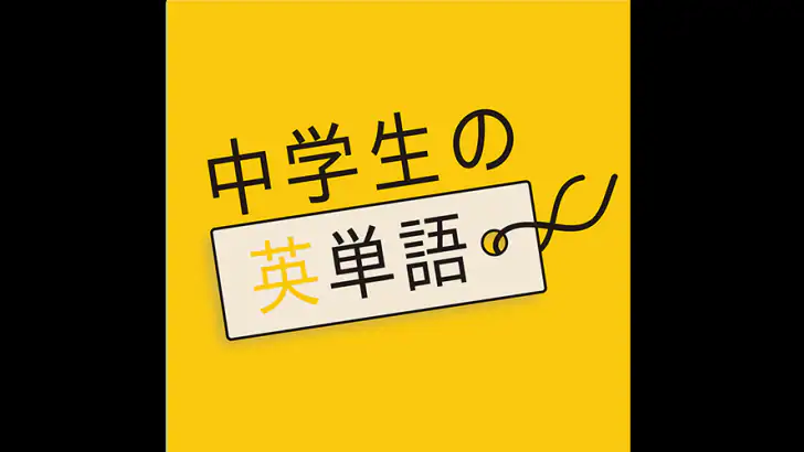 中学生の英単語 - 高校受験用英語アプリ feature graphic
