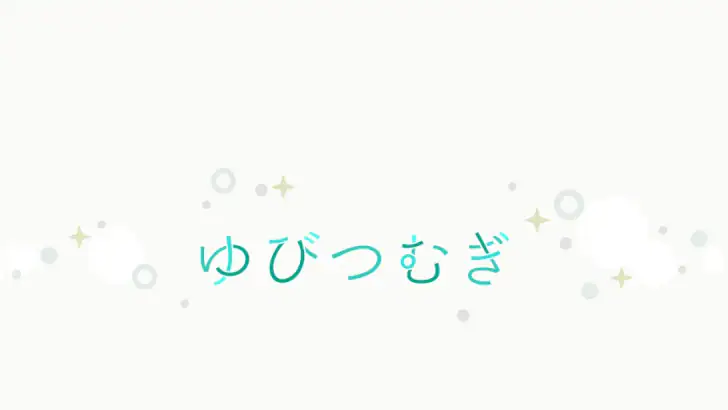 人気絵本作家の絵を触って遊べる　ゆびつむぎ feature graphic